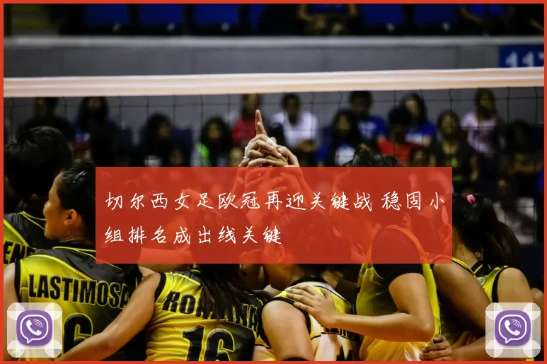 切尔西女足欧冠再迎关键战 稳固小组排名成出线关键