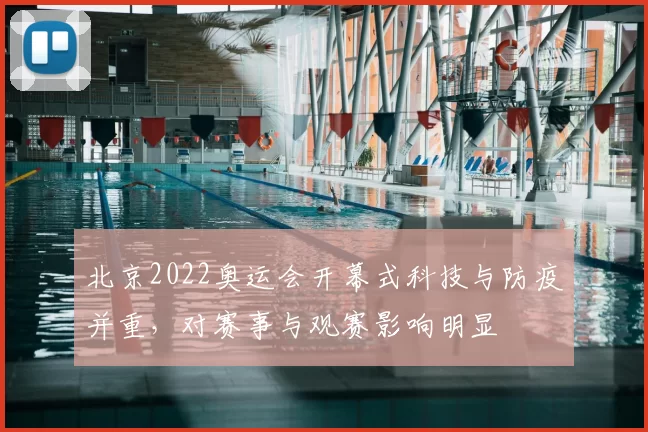 北京2022奥运会开幕式科技与防疫并重，对赛事与观赛影响明显