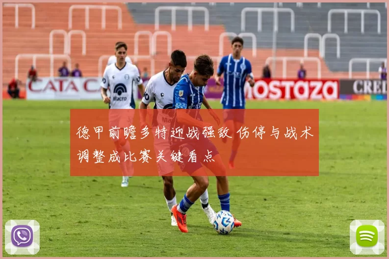 德甲前瞻多特迎战强敌 伤停与战术调整成比赛关键看点