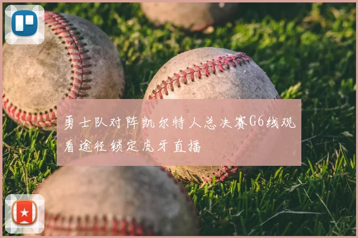 勇士队对阵凯尔特人总决赛G6线观看途径锁定虎牙直播