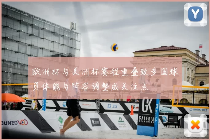 欧洲杯与美洲杯赛程重叠致多国球员体能与阵容调整成关注点