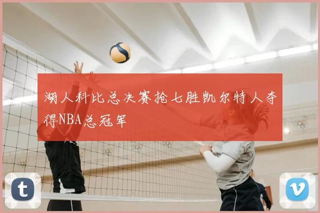 湖人科比总决赛抢七胜凯尔特人夺得NBA总冠军