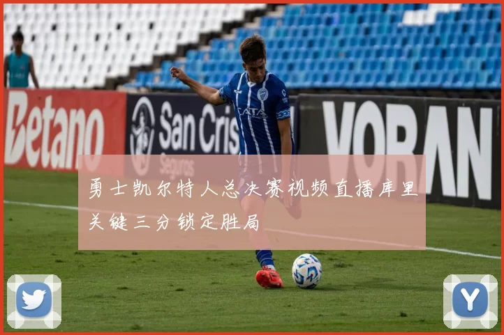 勇士凯尔特人总决赛视频直播库里关键三分锁定胜局