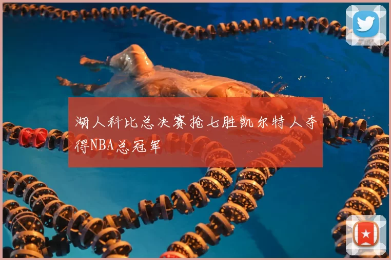 湖人科比总决赛抢七胜凯尔特人夺得NBA总冠军