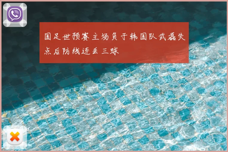 国足世预赛主场负于韩国队武磊失点后防线连丢三球