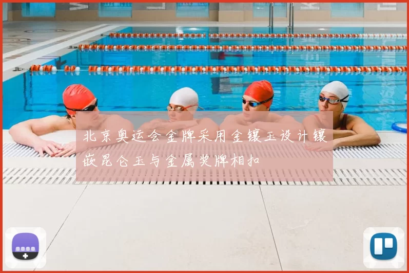 北京奥运会金牌采用金镶玉设计镶嵌昆仑玉与金属奖牌相扣