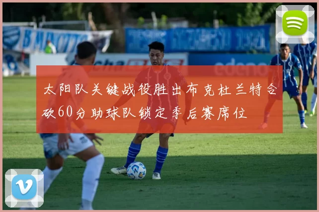 太阳队关键战役胜出布克杜兰特合砍60分助球队锁定季后赛席位