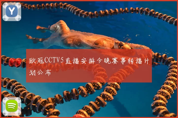 欧冠CCTV5直播安排今晚赛事转播计划公布