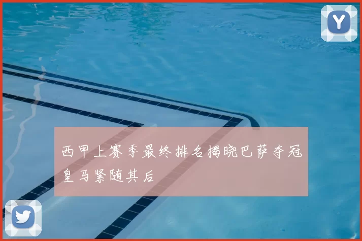 西甲上赛季最终排名揭晓巴萨夺冠皇马紧随其后