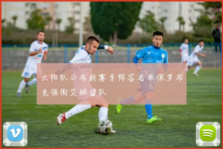 太阳队公布新赛季阵容名单保罗布克领衔艾顿留队