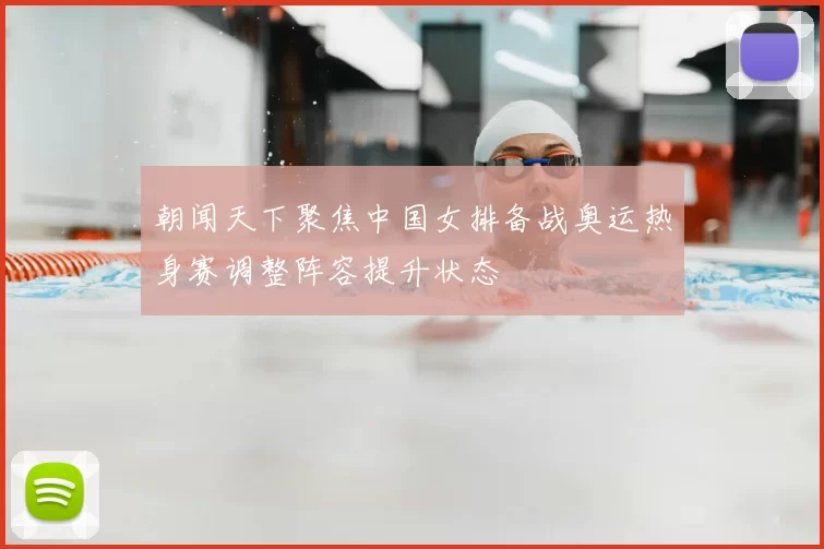 朝闻天下聚焦中国女排备战奥运热身赛调整阵容提升状态