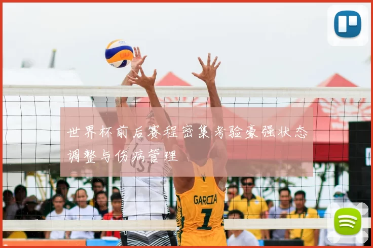 世界杯前后赛程密集考验豪强状态调整与伤病管理