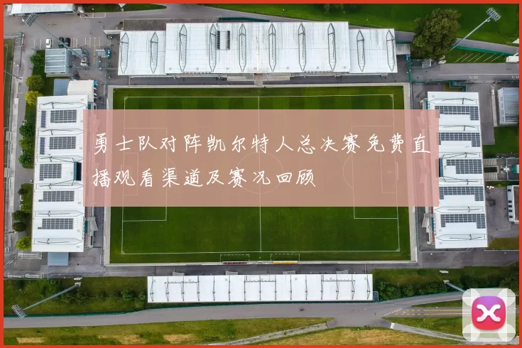 勇士队对阵凯尔特人总决赛免费直播观看渠道及赛况回顾