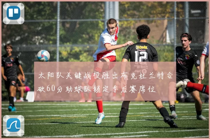 太阳队关键战役胜出布克杜兰特合砍60分助球队锁定季后赛席位