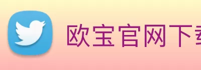 欧宝官网下载手机版(中国)有限公司 - 官网 logo
